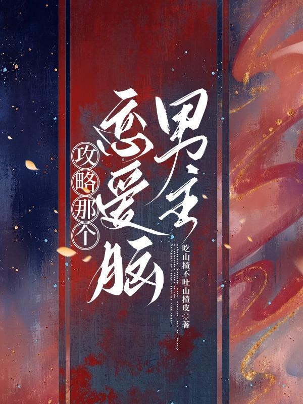 快穿攻略那个渣攻