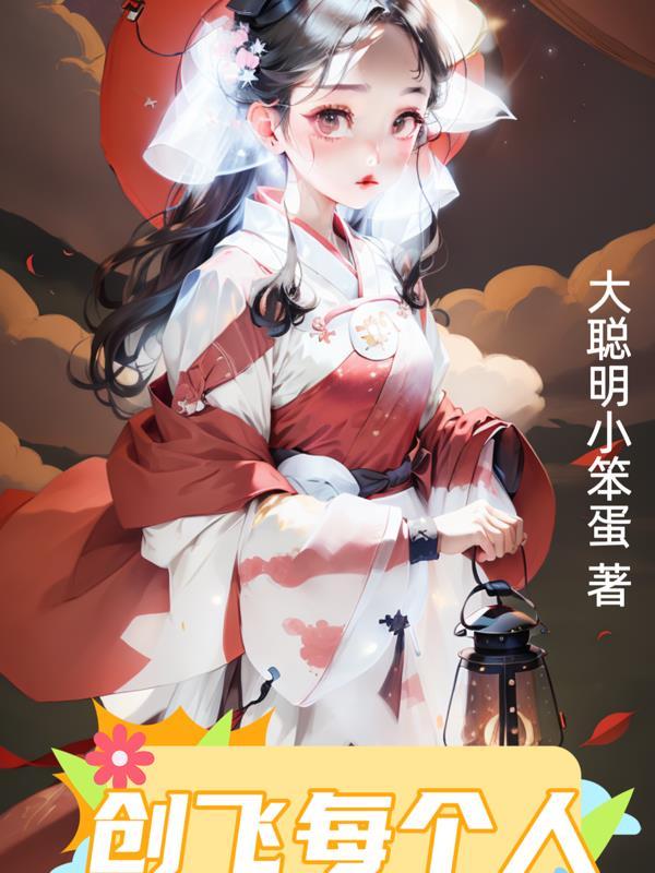 她发疯创飞所有人
