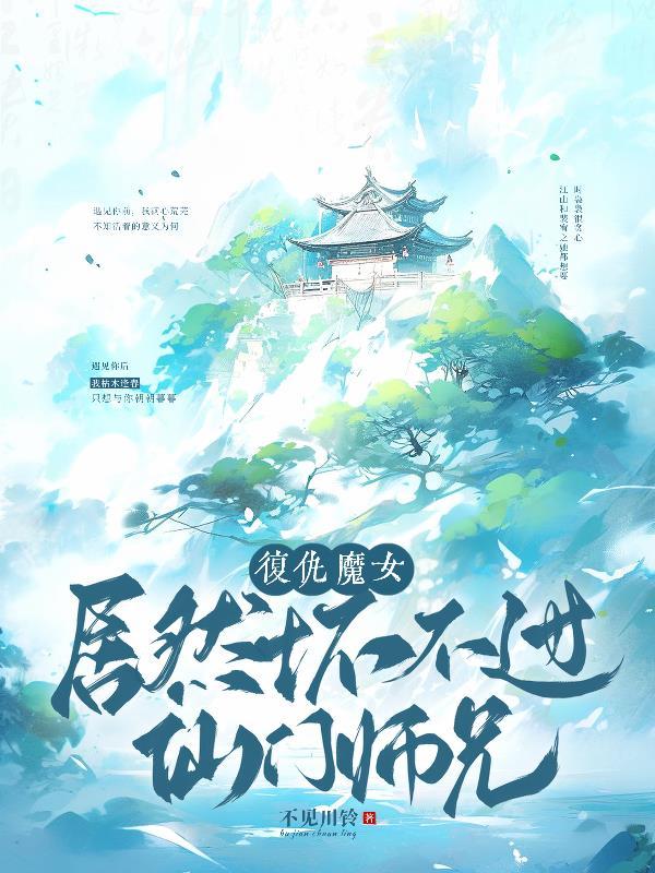 复仇魔女居然坏不过仙门师兄 不见川铃