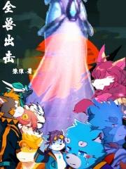 全兽出击第一季免费观看