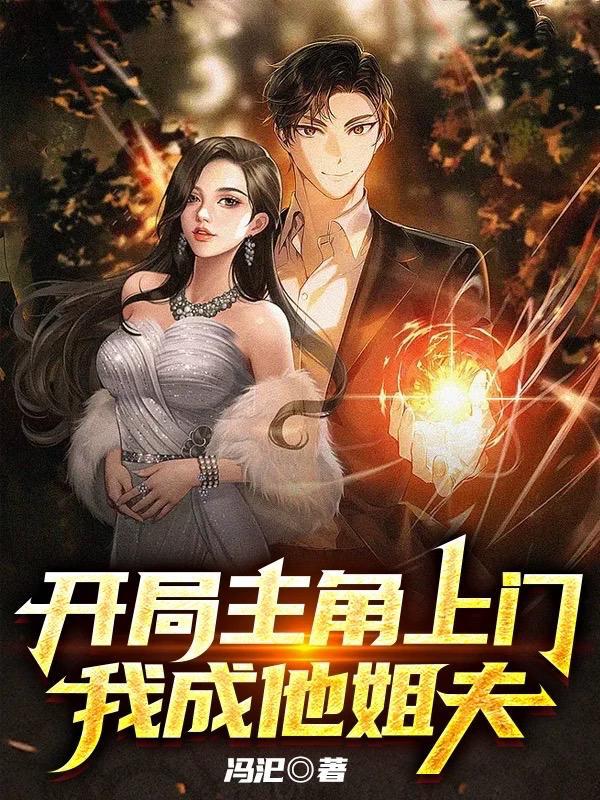 玄幻开局成了主角他爹
