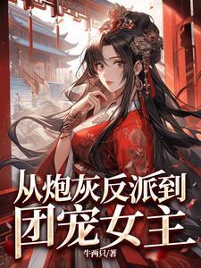 求个从炮灰到主角的剧透