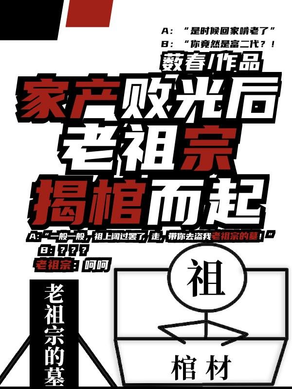 老祖宗揭棺而起攻受是谁