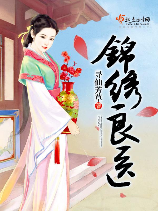 锦绣良婚免费阅读