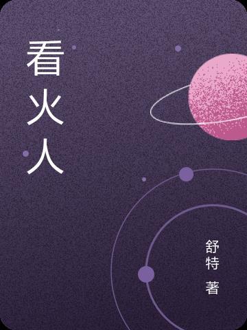 看火人职责是什么