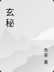 玄秘搭碑是谁的作品