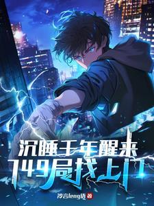 749局找上门在线观看