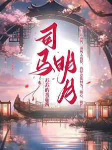 女主叫司马月