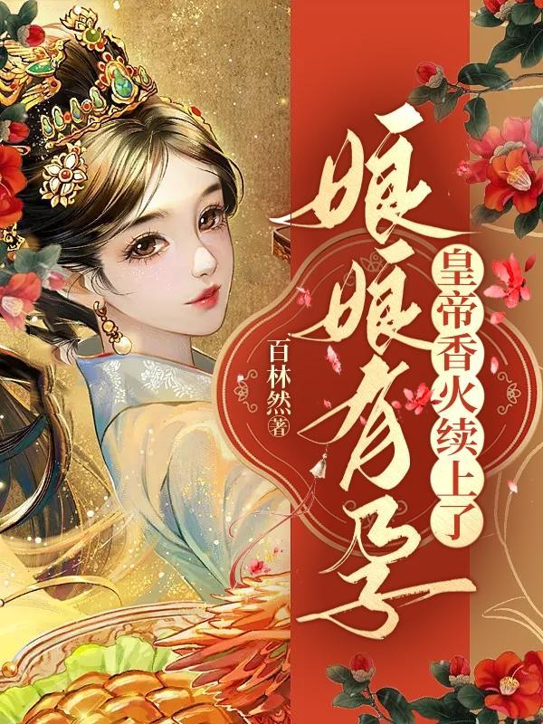 娘娘有药免费阅读最新章节