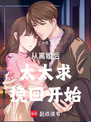 太太离婚后失忆了