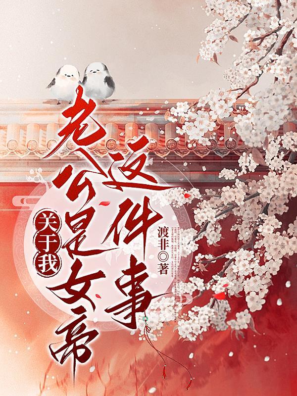 我的老公是我女儿gl