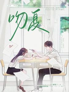 吻夏夏夏薏梁亭故