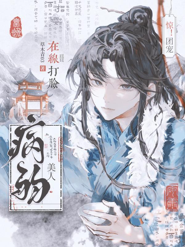 病弱美人他被团宠