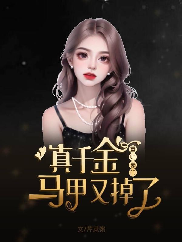 真千金带马甲打脸逆袭txt