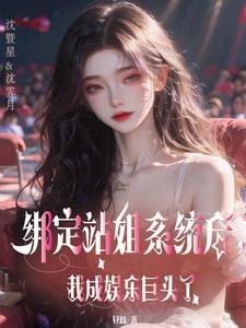 神级站姐狙击顶流爱豆TXT免费