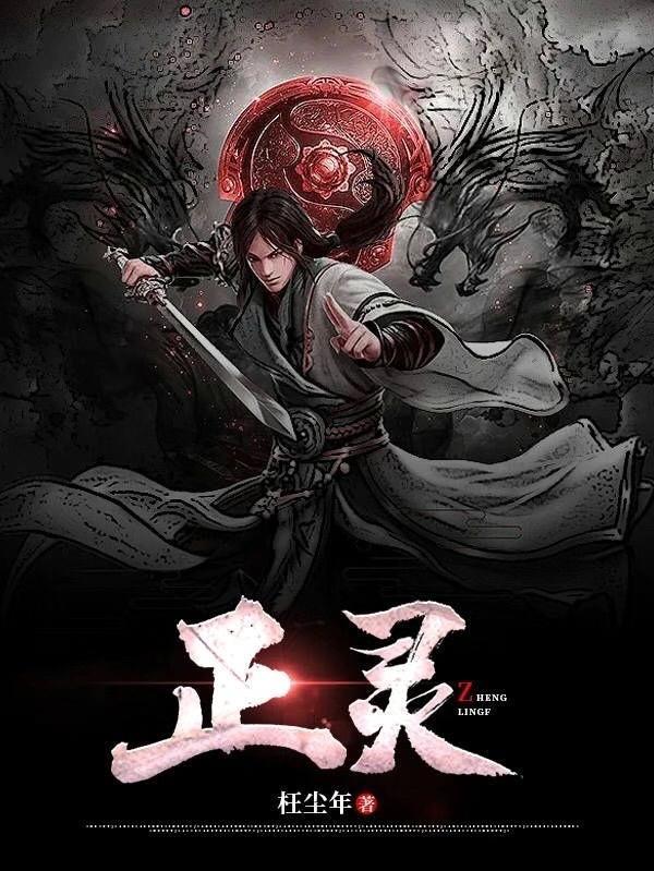 正灵鼻渊片