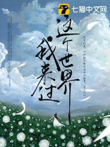 多年以后还有没有人记得我这个世界我来过