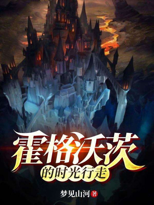 霍格沃茨实景