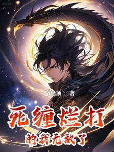 我能无限复活百度百科