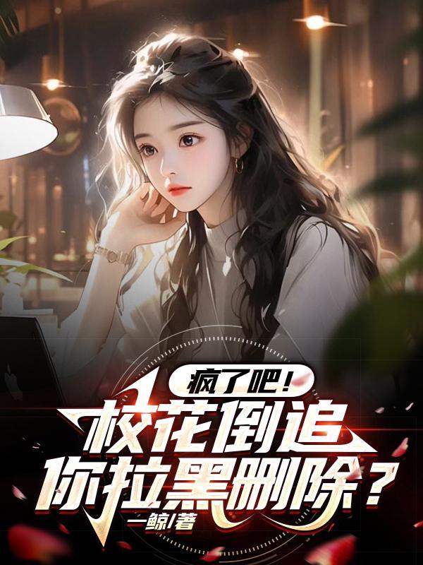 高冷校花竟然是我女儿!