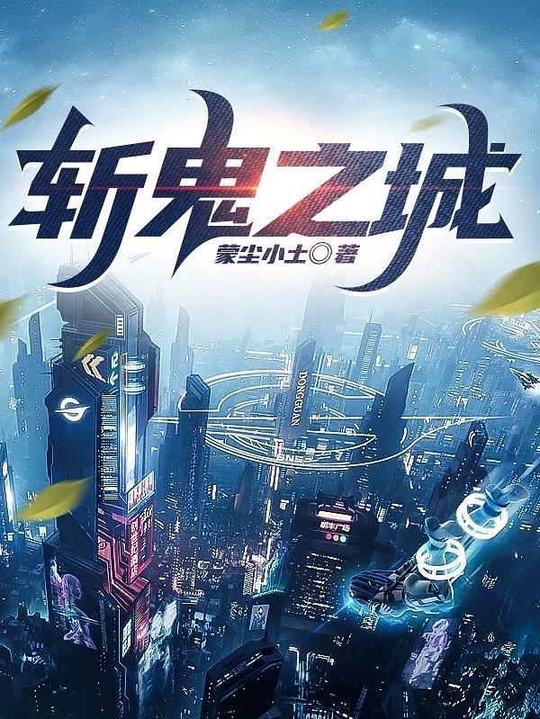 斩鬼之城TXT