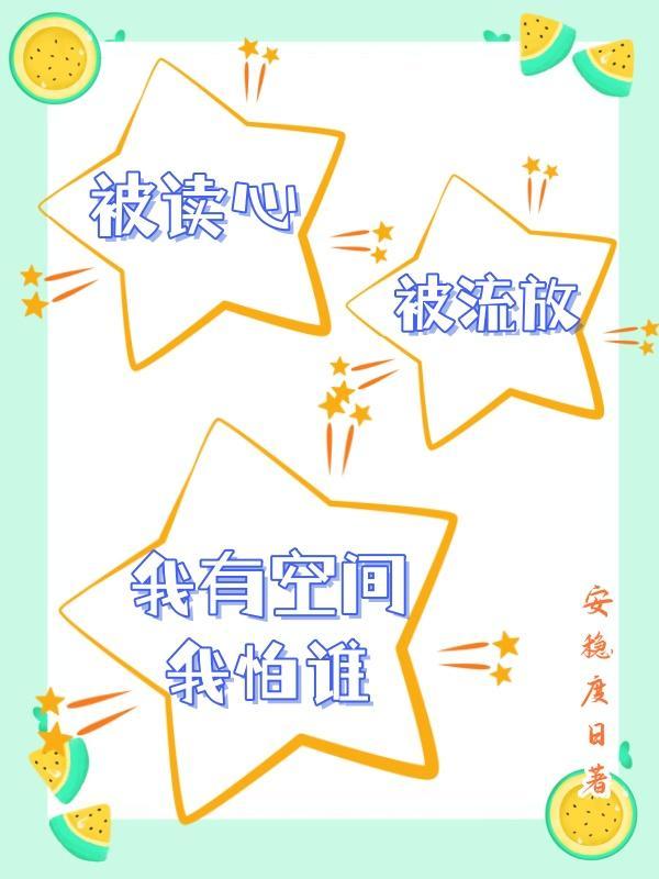 被读心被流放我有空间我怕谁在线阅读