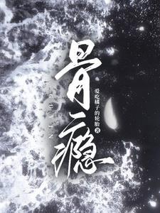 骨瘾by骨色弯刀讲什么