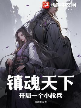 镇魂天下开局一个小枪兵 观海听云