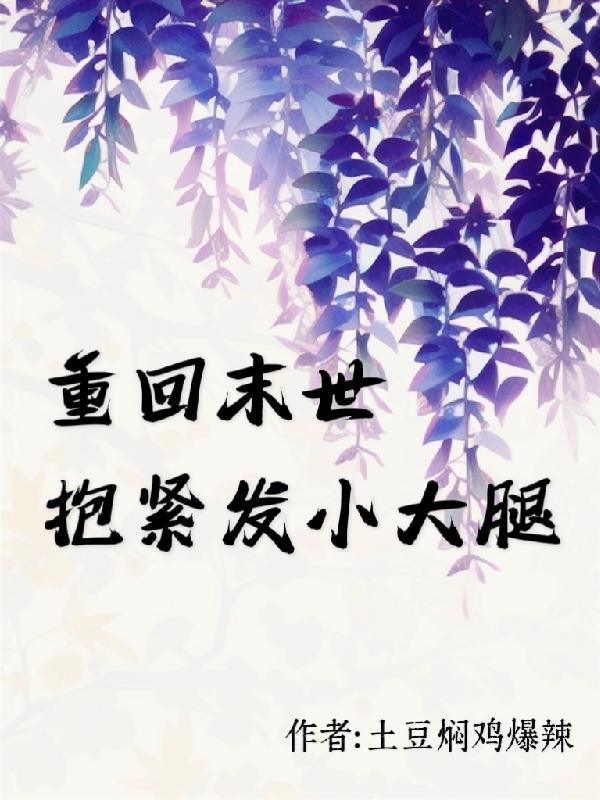 重回末世抱紧发小大腿双洁吗