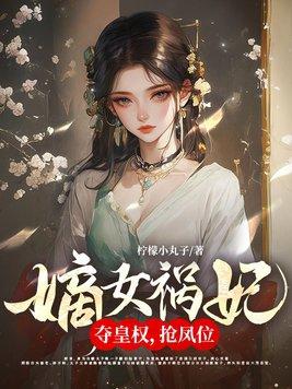 嫡女祸妃夺皇权抢凤位免费阅读