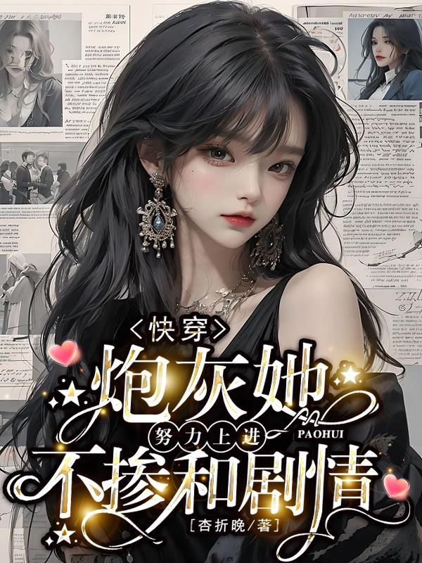 快穿炮灰她努力上进不掺和剧情免费阅读