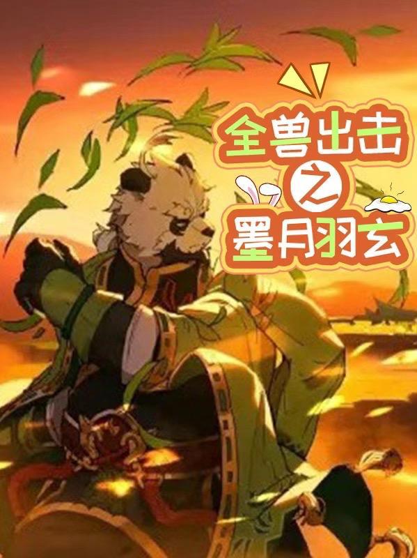 全兽出击全篇