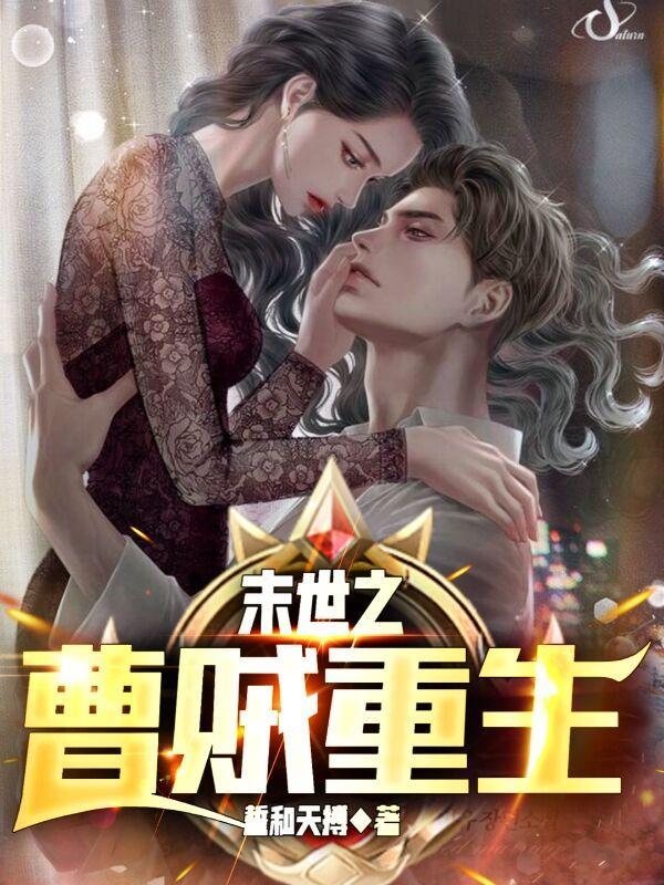 末世之曹贼重生未删节全文免费阅读