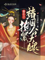 重生之抱紧老攻金大腿免费