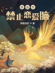 修真界禁止恋爱脑的梗概内容概括