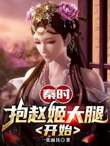 秦时抱赵姬大腿开始未删减