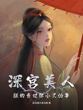 朕的贵妃胆小又怕事结局