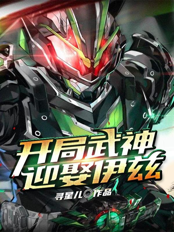 开局神级武魂最新章节列表