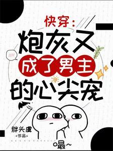 惊男主又和炮灰搅和在一起了