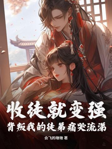 收徒就变强背叛我的徒弟痛哭流涕