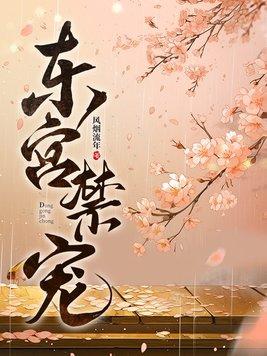 东宫禁宠江莺莺TXT