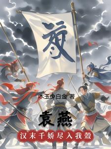 袁燕林医生最新情况
