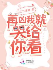 再凶我我就亲你啦