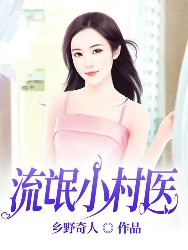 流氓乡村小神医