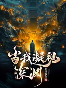 当我凝视深渊剧情介绍