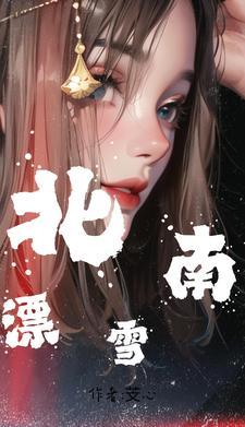 北漂南下