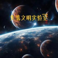 失落的文明百科
