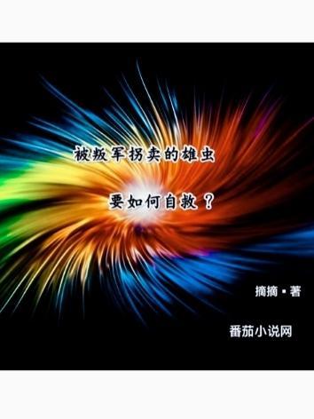 被叛军拐卖的雄虫要如何自救? 好看吗