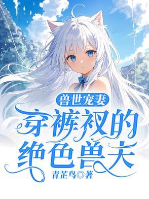 兽世穿越兽夫宠不停