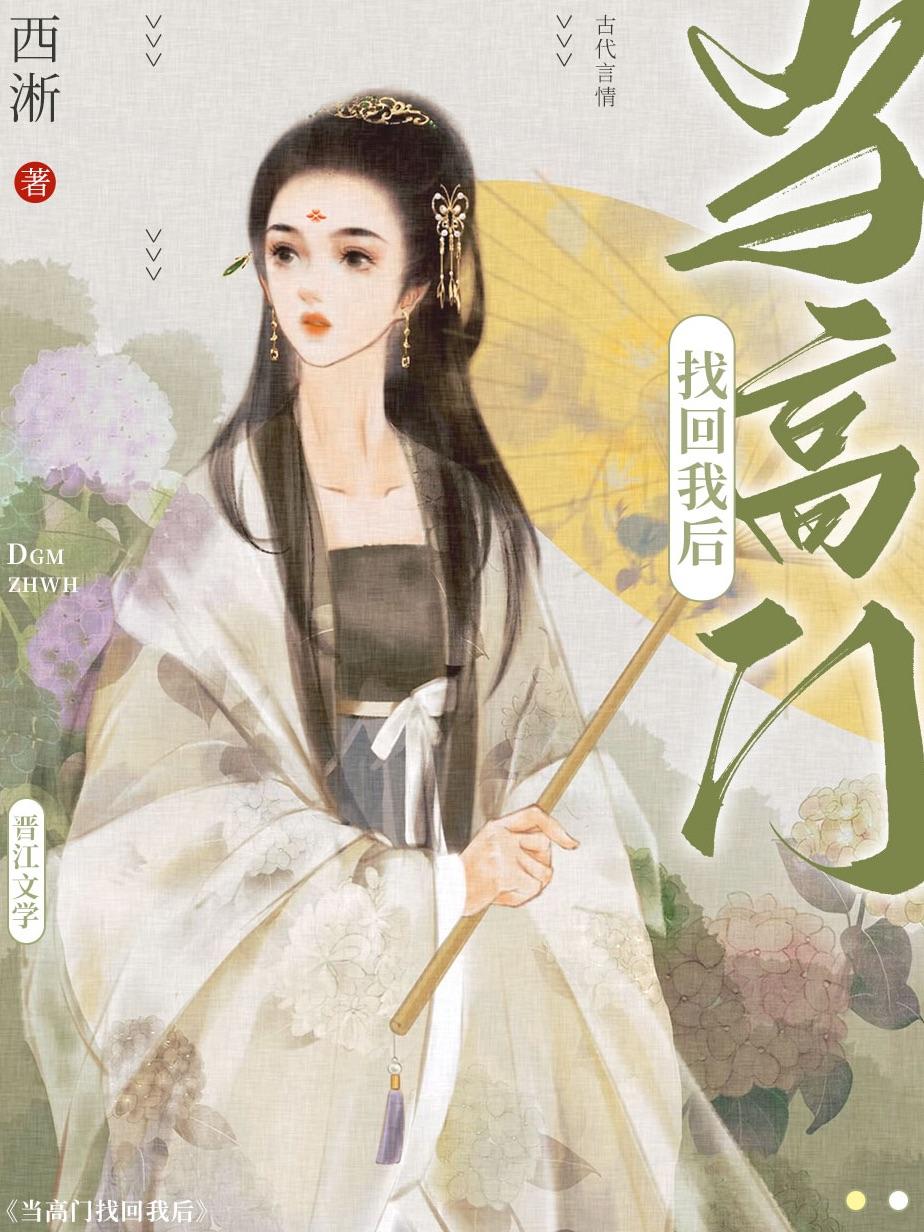 当高门找回我之后林溪